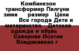 Комбинезон-трансформер Пилгуни (зима),74 размер › Цена ­ 2 500 - Все города Дети и материнство » Детская одежда и обувь   . Северная Осетия,Владикавказ г.